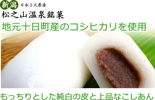 新潟日本３大薬湯　松之山温泉銘菓　地元十日町産のコシヒカリを使用　もっちりとした純白の皮と上品なこしあん