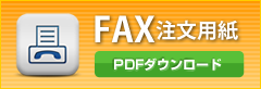 FAX注文用紙　PDFダウンロード